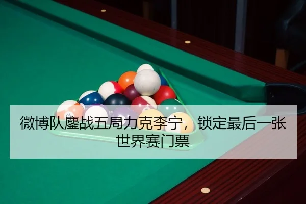 wei-bo-dui-ao-zhan-wu-ju-li-ke-li-ning-suo-ding-zui-hou-yi-zhang-shi-jie-sai-men-piao-2-559.jpg